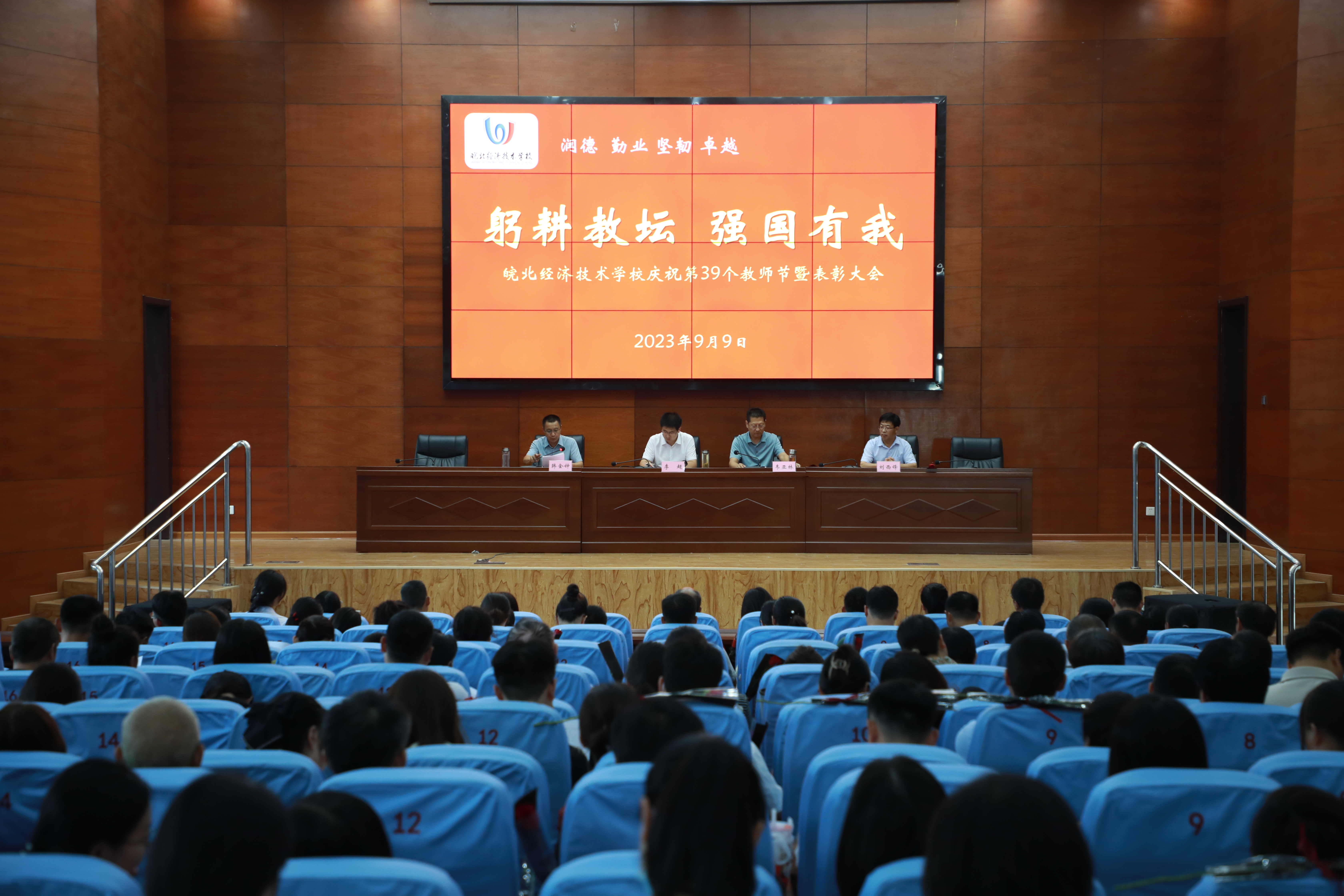 躬耕教坛终不悔 强国有我志更坚——皖北经济技术学校召开第39个教师节表彰大会